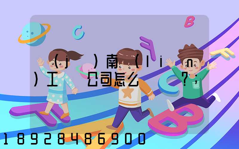濟(jì)南聯(lián)工這個公司怎么樣？